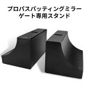 パター練習器具 ゴルフ 【公式】Back2BasicsGolf プロパスパッティングミラー ゲート専用スタンド パター練習 patパターマット[打ち出し方向が整...
