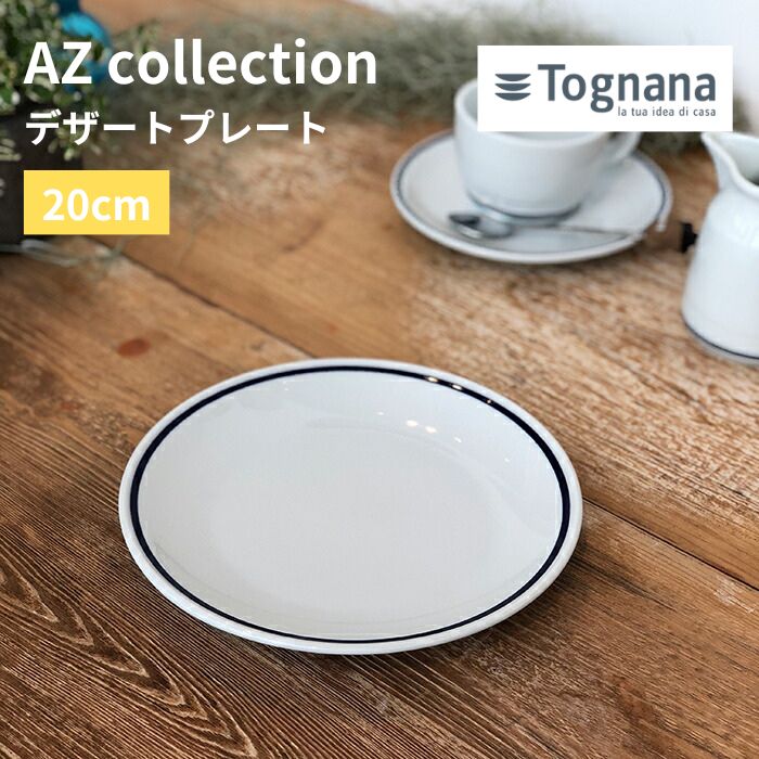 Tognana AZ お皿 プレート デザートプ