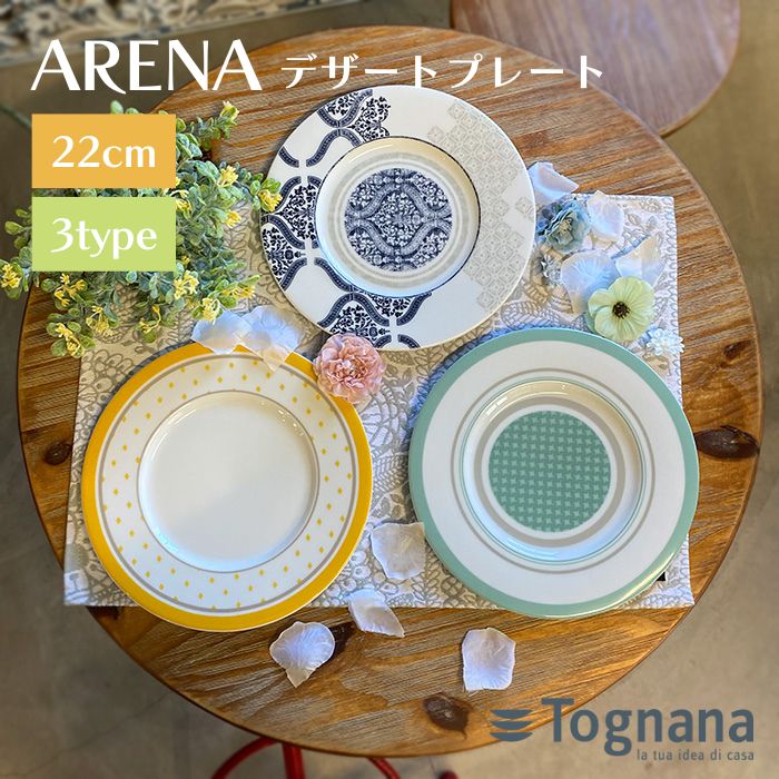 Tognana Arena デザートプレート デザート皿 プレート 皿 中皿 小皿 取り皿 パン皿 食器 22cm 磁器 輸入雑貨 おしゃれ モダン オリエンタル かわいい 人気