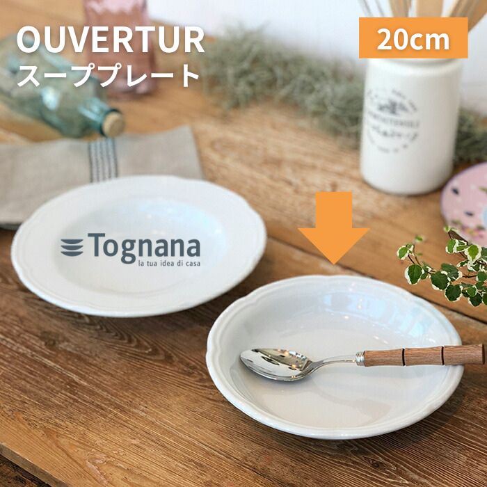 Tognana OUVERTUR スーププレート スープ