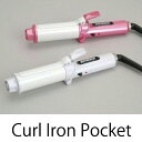 【送料無料レターパック配送】訳アリ(専用ポーチ付属しません・本体の故障なし) カールアイロン ポケット 持ち運び ブローザストレート カール コンパクト 軽量 遠赤外線 ヘアサロン