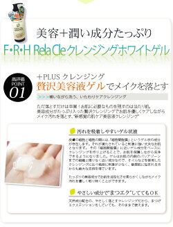 ★増量版★美容液クレンジングRela-CleFRHクレンジングホワイトゲル200g【口コミ】【メイク落とし】【美容液】【肌ケア】【米発酵エキス】【ハチミツ】【果実植物】