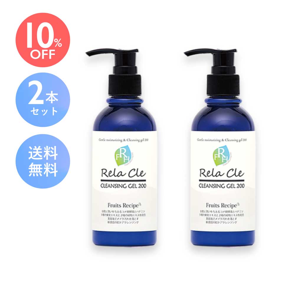 【2本セット10%OFF!!送料無料!!】美容液クレンジング Rela-Cle FRH クレンジングホワイトゲル200g まつエクOK クレンジングジェル 大容量【メイク落とし】【美容液】【肌ケア】【米発酵エキス】【ハチミツ】【果実 植物】