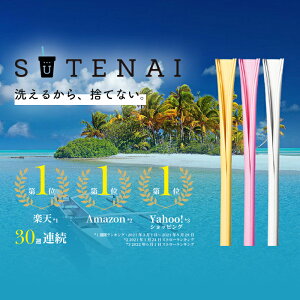 【送料無料!!】★めざましテレビで話題!SUTENAI（ステナイ）シリコンストロー 脱プラスティック BPAフリー MIX イエロー 黄色 ホワイト 白色 ピンク ジッパーストロー SDGs サステナブル マイストロー 食洗機OK エコストロー ギフト