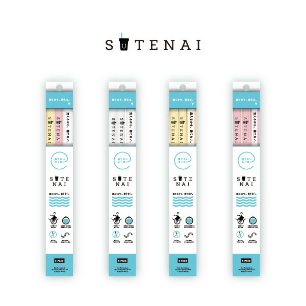 【送料無料】SUTENAI（ステナイ）シリコンストロー / 脱プラスティック / BPAフリー / MIX / イエロー / 黄色 / ホワイト / 白色 / ピンク / ジッパーストロー / SDGs / マイストロー