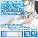 【送料無料/税込】「超冷感ROYAL COOL ICEダブル...