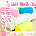 送料無料 新生活 ビーズクッション とっても便利なまくらっし...