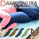 【送料無料/税込】「ビーズクッション 抱き枕 Mサイズ」 約...