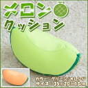 【送料無料/税込】 「フルーツメロンクッション」 メロン ビ...
