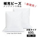 補充用ビーズ ビーズクッション 補充ビーズ 新発売 大粒タイプ 詰め替え 当店オリジナル 日本製 600g 1200g (849807-大) 送料無料
