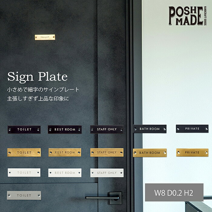 【メーカー公式】ポッシュリビング POSH MADE サインプレート W8 D0.2 H2cm アイアン プライベート 事務所 関係者以外 バスルーム お風呂 トイレ休憩室 スタッフオンリー リフォーム 新築 店 案内 壁 ドア ブラック アンティーク おしゃれ