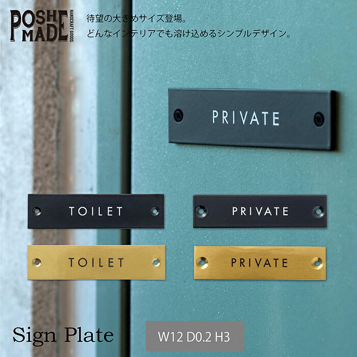 【メーカー公式】ポッシュリビング POSH MADE サインプレート W12 D0.2 H3cm アイアン プライベート 事務所 関係者以外 バスルーム お風呂 トイレ休憩室 スタッフオンリー リフォーム 新築 店 案内 壁 ドア ブラック アンティーク おしゃれ