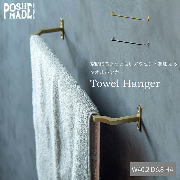 【メーカー公式】ポッシュリビング POSH MADE タオルハンガー W40.2 D6.8 H4cm ア...