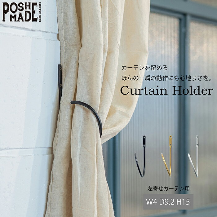 【メーカー公式】ポッシュリビング POSH MADE カーテンホルダー W4 D9.2 H15cm ア...