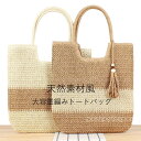 トートバッグ かごバッグ レディース ストローバッグ 配色 大容量 軽量 麦わらバック 編みバッグ 夏祭り リゾート 肩掛けバッグ ビーチバッグ 花火大会 旅行 夏 母の日 誕生日 プレゼント ベージュ ブラウン