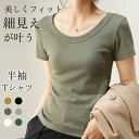 \2枚購入で300円OFF/ tシャツ レディース 半袖 カットソー Tシャツ Uネック トップス インナー 無地 通気 細見え 細身 スリム 着痩せ 肌触り良...
