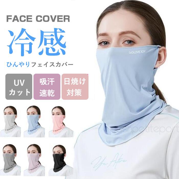 フェイスカバー 冷感マスク レディース メンズ 単品/2枚セット UVカット 紫外線対策 夏用 ひんやり 耳かけ ネックガード 無地 洗える 自転車 日焼け防止...