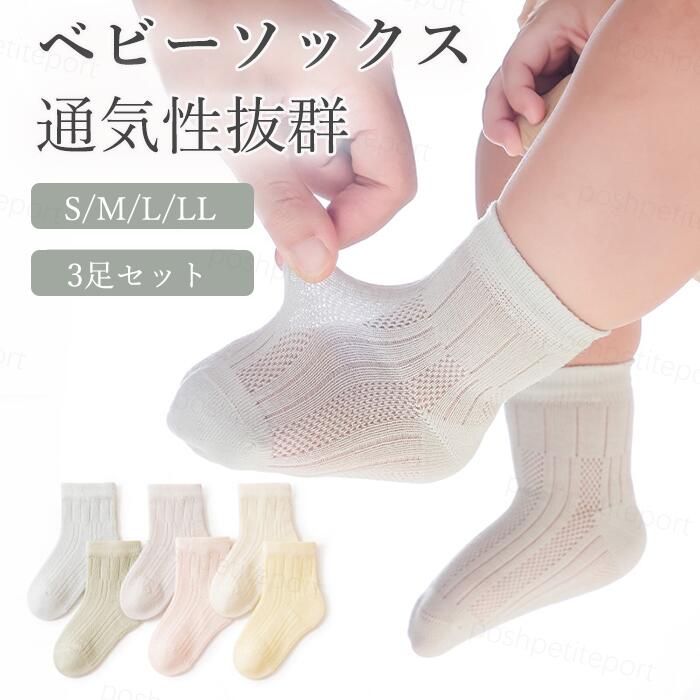 ベビーソックス 3足セット 靴下 キッズ 女の子 男の子 子供 薄手 春 夏 メッシュ 伸縮性 通気性 吸汗性 新生児 赤ちゃん 出産祝い ギフト 0〜5歳