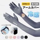アームカバー 単品/2枚セット 冷感 レディース アームスリーブ UVカット 冷感 ロング 腕カバー 指先までフルカバー 紫外線対策 夏用 ひんやり 自転車 日...