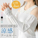 アームカバー 2セット 冷感 レディース アームスリーブ UVカット 接触冷感 指穴付き ロング 腕カバー ゆったり 紫外線対策 夏用 ひんやり 自転車 日焼け...