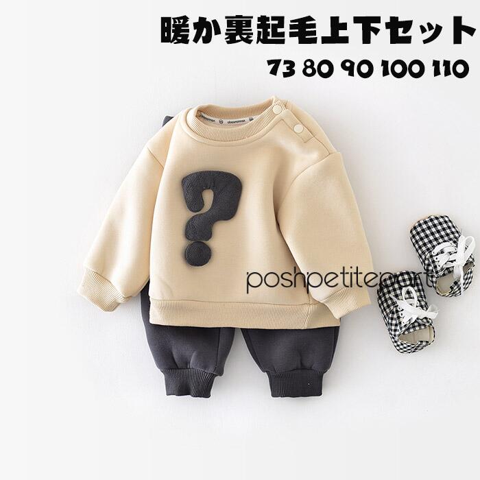 ベビー服 上下セット 男の子 女の子 セットアップ スウェット パンツ 長袖 裏起毛 厚手 秋冬 暖かい 可..