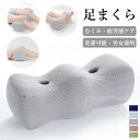 足枕 足まくら 膝枕 膝下枕 足置き 就寝用 足用クッション 膝クッション 脚のサポー枕 圧力分散 疲れ解消 補助枕 カバー洗濯可能 男女兼用 誕生日 敬老の日 父の日 母の日 ギフト リラックスグッズ(3)