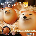 【3個入り】しばこエッグ ストレスボール 柴犬 卵 スクイーズ ストレス解消玩具 スクイーズボール キーホルダー シバコ ス-トレス発散 知育玩具 キーリング バッグチャーム 子供 成人 おもしろ 誕生日 プレゼント