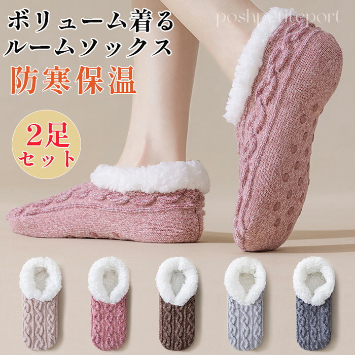 「選べる2足セット」ルームソックス レディース もこもこ靴下 可愛い 室内履き 滑り止め 裏起毛 あったか ルームカバーソックス 保温 防寒 静音厚手 暖かい ふわふわ 冬靴下 部屋 自宅 22-25.5cm 女性 睡眠 冷え対策 冷房対策 防寒対策 冷えのサムネイル