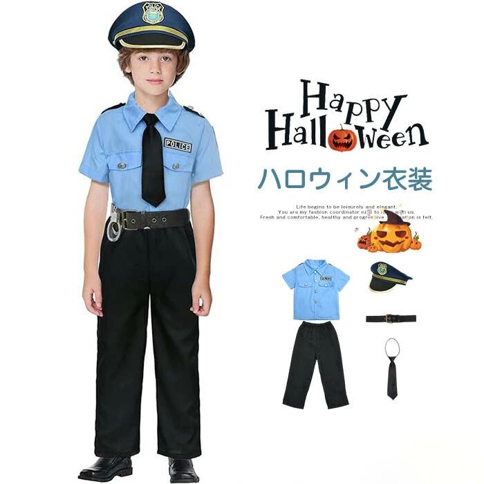 Rakuten - ポリス コスプレ 子供 男の子 女の子 警察官 キッズ 子ども ハロウィン クリスマス コスプレ衣装 コスチューム 子供服 警察 警官 仮装 発表会 パーティー プレゼント かわいい 学校 保育園 幼稚園 ハロウィン 衣装 子供 警察官 衣装 子供 ハロウィーン 衣装 クリスマス