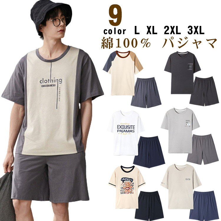 綿100％爽やかな薄手のTシャツパジャマ。全9色！肌に直接触れるものだから、安心の天然素材でつくりました。薄手のTシャツ生地で、柔らかい風合いが爽やかで心地よいパジャマです。半袖とハーフパンツとの上下セット。 サイズL XL 2XL 3XLサイズについての説明L:着丈70 バスト104 ズボン丈48cm 身長165-173cm 体重55-70kg,XL:着丈72 バスト108 ズボン丈49cm 身長170-178cm 体重65-80kg2XL:着丈74 バスト112 ズボン丈50cm 身長175-183cm 体重75-90kg3XL:着丈76 バスト116 ズボン丈51cm 身長180-188cm 体重85-100kg※上記サイズは平置き実寸になります。サイズ表の実寸法は商品によって1-3cm程度の誤差がある場合がございます。素材綿100％色01 02 03 04 05 06 07 08 09備考 ●サイズ詳細等の測り方はスタッフ間で統一、徹底はしておりますが、実寸は商品によって若干の誤差(1cm〜3cm )がある場合がございますので、予めご了承ください。 ●商品の色は、撮影時の光や、お客様のモニターの色具合などにより、実際の商品と異なる場合がございます。あらかじめ、ご了承ください。●製品によっては、生地の特性上、洗濯時に縮む場合がございますので洗濯時はご注意下さいませ。▼色味の強い製品によっては他の衣類などに色移りする場合もございますので、速やかに（脱水、乾燥等）するようにお願いいたします。 ▼生地によっては摩擦や汗、雨などで濡れた時は、他の製品に移染する恐れがございますので、着用の際はご注意下さい。▼生地の特性上、やや匂いが強く感じられるものもございます。数日のご使用や陰干しなどで気になる匂いはほとんど感じられなくなります。