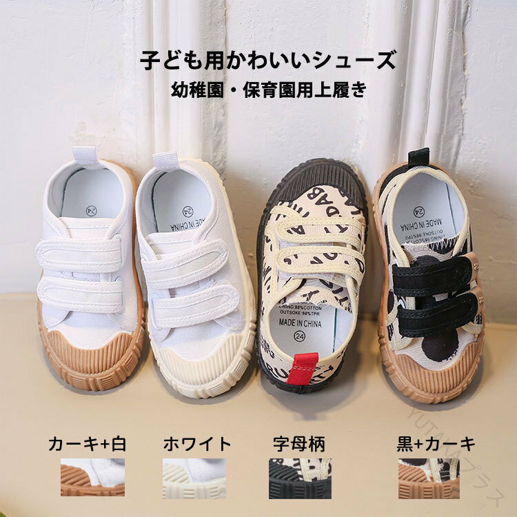 .キッズ 上履き は 園児用 シューズ として 保育園 用 や 幼稚園 うわばき、小学校 うわばき にも 最適 です。 軽量 で 洗える スクールシューズ は 入学準備 や 入学式 に も 使える 男女兼用 の 室内履き で 通園 シューズ として 幅広く 活躍 します。 洗濯可能 な 上履き で お手入れ も 簡単 です。。 指定された配送時間は承っておりません。【YUTAKAプラス】