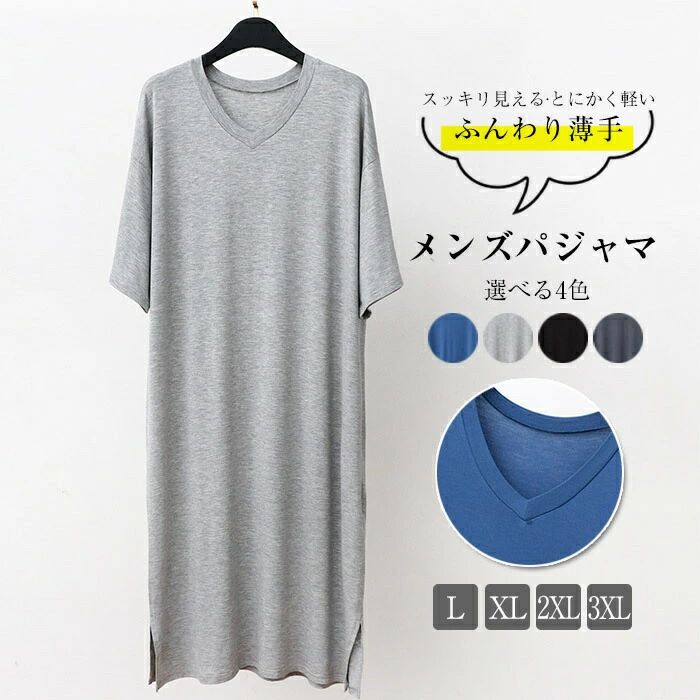 メーカー希望小売価格はメーカーカタログに基づいて掲載していますカラー：ブルー、ダークグレー、ライトグレー、ブラックサイズ：写真参考素材：メイン素材：モダール商品特徴▲肌に優しいモデールの素材で、心地よい、さらりと軽やかな肌触り。▲ワンピースタイプのパジャマです。ゴムによる締め付けがないので、お風呂上がりに着用するのにとても開放感があり、リラックスできます。サラサラと心地いいひとときを過ごせます。▲快適な睡眠には心身ともにリラックスできる睡眠環境が大切。ゆったりとしたワンピースパジャマはスムーズに眠りに入れることができ、特に直接肌に触れるものは肌触りが心地良いものをおすすめします。▲おしゃれなワンピパジャマはルームウェア、部屋着としてはもちろん、ホテル、旅行にも便利です。旦那、彼氏、お父さんへの贈り物にもおすすめです。キーワード：パジャマ メンズ ワンピース モダール Vネック 春 夏 パジャマ 男女兼用 男性 ネグリジェ ルームウェア 部屋着 寝間着 薄手 肌に優しい 半袖 夏 ゆったり 大きいサイズ 柔らかい 快適 通気性●寸法は手測りなので若干誤差がございますが、予めご了承ください。●お品物の色合いは、写真撮影、パソコン画面表示等の環境の違いにより、若干異なる場合がございます。●モデル写真に使用されているアクセサリー小物は別途記載が無い限り付属いたしません。●在庫を共有している為、ご注文いただいた商品が欠品となる場合がございます。●お届けから3日以上経過した場合は、返品.交換をお受けできません。何卒ご了承くださいませ。