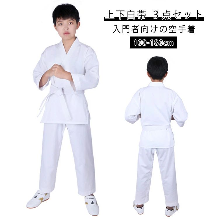 【送料無料】柔道着 柔術衣 空手着 100cm〜180cm 厚空手着 道着 子供 大人 3点セット 上下＋帯 セット ベルト付き 練習用 授業用 空手道衣 武術 スポーツ セットアップ ホワイト 白帯 中学生 高校生 体育授業 合気道 柔道授業 初心者セット 入門者向け 伝統派