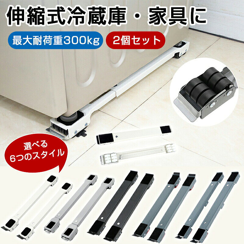 商品説明 ●素材：高品質の洗濯機台座、高品質の厚い金属素材で作られており、他の金属板よりも優れた強度と靭性を備えています。 300 kgに耐えることができます。●優れた家庭用ヘルパー：重いものを簡単に移動し、設置せずに重いものの底を掃除することができます。床置き器具の高さを上げるポータブル洗濯機、冷蔵庫、ミニ冷蔵庫、ポータブル乾燥機、冷凍庫に 適です。●サイズ調整：幅を考慮せずに2列およびワンピースのデザインを調整できます。長さ45?70 cmを自由に調整でき、さまざまなモデルに広く適用できます。洗濯機の安定性を確保するため、固定高さは4cmです。●便利：滑り止めマット、丈夫な滑り止め素材、摩擦を増加させ、移動しても落下しません。家電製品の移動や床の掃除が楽になります。洗濯機、冷蔵庫、クローゼット、ソファ、乾燥機、冷凍庫などに 適です。 注意 ※メーカーの製造により、細かい傷や擦れなどがある場合がございます。※モニターの発色の具合によって実際のものと色が異なる場合がございます。※輸送の影響により一部商品の表面に多少の傷が生じることがありますので、予めご了承の上、よろしくお願いいたします。※メーカーの都合により、細部のデザイン・素材等が予告なく変更される場合がございます。※ 商品によってはサイズに多少の誤差がある場合がございます。正確なサイズを測るよう心がけておりますがサンプル商品の実寸値となりますので、お手元にお届けする商品と表記の寸法に多少の誤差が生じる場合がございます。2〜3cmは許容範囲とさせていただいております。予めご了承くださいませ。