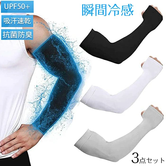 Arm Warmers - 【瞬間冷感】 アームカバー メンズ 腕カバー 3点セット ひんやり 接触冷感 無地 UPF50+ 吸汗速乾 滑り止め 伸縮性 通気性 冷感アームカバー アームウォーマー スポーツ活動用 軽量 夏用 レディース 男女兼用 指穴付き 両腕/セット グレー ブラック 黒 ホワイト 白