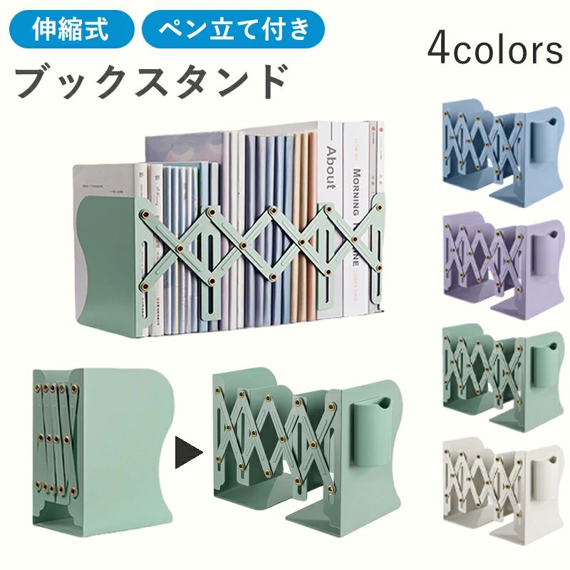 Rakuten - ブックスタンド 伸縮ブックエンド 卓上 折りたたみ 伸縮 伸縮自在 教科書スタンド 丈夫 スチール ブックエンド 倒れない おしゃれ 本立て 金属 ホワイト グリーン