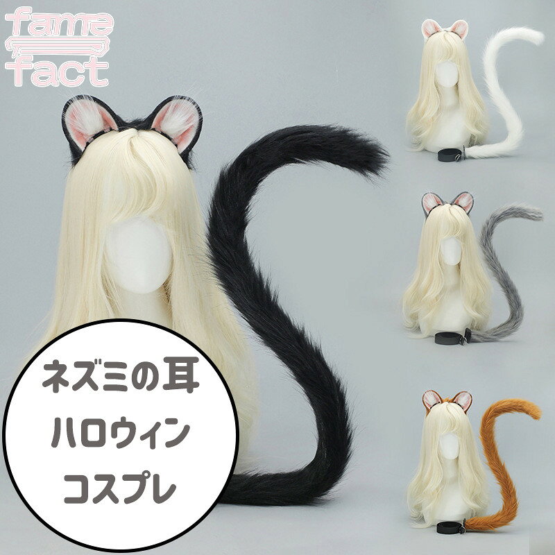 ネズミ耳 男女兼用 動物 変装グッズ 学園祭 小道具 獣耳 手作り風 ファンタジー 幻想 可愛い ヘッド コスプレ ブラック グレー ピンク 茶色 パーティー 小物 イベント デビルスタイル カジュアル コスチューム 癒し系 日常