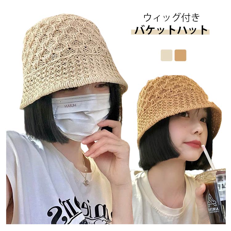 帽子付きウィッグ レディース 夏 髪付き帽子 ショート ウィッグ付き帽子 ウィッグ ケア帽子 かつら 可愛い 毛付き帽子 帽子一体型 小顔効果 自然 日焼け止め 日除け帽子 紫外線対策 小顔効果 簡単 ボブ ウィッグ バケットハット