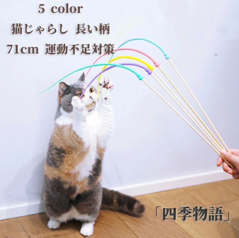 商品名 猫じゃらし ねずみのしっぽ 長い柄 おもちゃ ネコ ねこじゃら 猫 釣り竿 ストレス解消 猫用おもちゃ ペット用品 運動不足解消 ねずみしっぽ 模擬ねずみしっぽ 非毒性 ネズミの形 猫玩具 子猫プレイおもちゃ 運動不足対策 寂しさ解消 カラー イエロー ピンク グリーン パープル ブルー サイズ 71cm 【素材】 シリコン+竹の棒 おすすめポイント ●商品の詳細● 商品仕様 商品名：猫じゃらし 用途：猫と楽しく遊ぼう ●お問い合わせとメールを承りますので、質問や苦情を相談して有効に解決しましょう。必ず責任を持って最後までご対応致します。勝手に悪いレビューをしないでお願い致します。 ●【ご注意】サイズは測り方によって若干の誤差が生じる場合があります。2-3cmの誤差は予めご了承ください。掲載の商品画像と実際の色は、撮影の状況、モニターの表示などによ 関連キーワード お買い物マラソン対象 セール 買い回り かいまわり 買いまわり 買い回りエントリー 買い周りエントリー 買い周りマラソン ポッキリ 2025 2025福袋 福袋2025 福袋 初売りセール プチギフト ショッピング まだ 間に合う 予約 できる 1月 2月 3月 4月 5月 6月 7月 8月 9月 10月 11月 スーパーセール スーパー 大感謝祭セール 大感謝祭 大感謝祭セール 大感謝祭 大感謝祭セールタイムセール 年末大感謝祭 年末★超大感謝祭 年末特別企画 年末 年末年始セール 年末年始 初売り クリスマスプレゼント クリスマス 買い物マラソン おかいものマラソン タイムセール中 マラソン あり★お買い物マラソン お買い物マラソンセール お買い物マラソン 大感謝祭り マラソン限定 マラソン限定 マラソンセール Xmas 販売開始前 ポイント 販売期間前 スーパーセール対象商品 スーパーセール半額 スーパーセール超目玉 スーパーセール目玉商品 タイムセール 早い者勝ち 在庫処分セール スーパーセール スーパー 売り尽くし 春 夏 秋 冬 春夏 秋冬 夏物 春物 秋物 冬物 最終 送料無料 猫じゃらし ねずみのしっぽ 長い柄 おもちゃ ネコ ねこじゃら 猫 釣り竿 ストレス解消 猫用おもちゃ ペット用品 運動不足解消 ねずみしっぽ 模擬ねずみしっぽ 非毒性 ネズミの形 猫玩具 子猫プレイおもちゃ 運動不足対策 寂しさ解消商品名 猫じゃらし ねずみのしっぽ 長い柄 おもちゃ ネコ ねこじゃら 猫 釣り竿 ストレス解消 猫用おもちゃ ペット用品 運動不足解消 ねずみしっぽ 模擬ねずみしっぽ 非毒性 ネズミの形 猫玩具 子猫プレイおもちゃ 運動不足対策 寂しさ解消 カラー イエロー ピンク グリーン パープル ブルー サイズ 71cm 【素材】 シリコン+竹の棒 おすすめポイント ●商品の詳細● 商品仕様 商品名：猫じゃらし 用途：猫と楽しく遊ぼう ●お問い合わせとメールを承りますので、質問や苦情を相談して有効に解決しましょう。必ず責任を持って最後までご対応致します。勝手に悪いレビューをしないでお願い致します。 ●【ご注意】サイズは測り方によって若干の誤差が生じる場合があります。2-3cmの誤差は予めご了承ください。掲載の商品画像と実際の色は、撮影の状況、モニターの表示などによ 関連キーワード お買い物マラソン対象 セール 買い回り かいまわり 買いまわり 買い回りエントリー 買い周りエントリー 買い周りマラソン ポッキリ 2025 2025福袋 福袋2025 福袋 初売りセール プチギフト ショッピング まだ 間に合う 予約 できる 1月 2月 3月 4月 5月 6月 7月 8月 9月 10月 11月 スーパーセール スーパー 大感謝祭セール 大感謝祭 大感謝祭セール 大感謝祭 大感謝祭セールタイムセール 年末大感謝祭 年末★超大感謝祭 年末特別企画 年末 年末年始セール 年末年始 初売り クリスマスプレゼント クリスマス 買い物マラソン おかいものマラソン タイムセール中 マラソン あり★お買い物マラソン お買い物マラソンセール お買い物マラソン 大感謝祭り マラソン限定 マラソン限定 マラソンセール Xmas 販売開始前 ポイント 販売期間前 スーパーセール対象商品 スーパーセール半額 スーパーセール超目玉 スーパーセール目玉商品 タイムセール 早い者勝ち 在庫処分セール スーパーセール スーパー 売り尽くし 春 夏 秋 冬 春夏 秋冬 夏物 春物 秋物 冬物 最終 送料無料 猫じゃらし ねずみのしっぽ 長い柄 おもちゃ ネコ ねこじゃら 猫 釣り竿 ストレス解消 猫用おもちゃ ペット用品 運動不足解消 ねずみしっぽ 模擬ねずみしっぽ 非毒性 ネズミの形 猫玩具 子猫プレイおもちゃ 運動不足対策 寂しさ解消