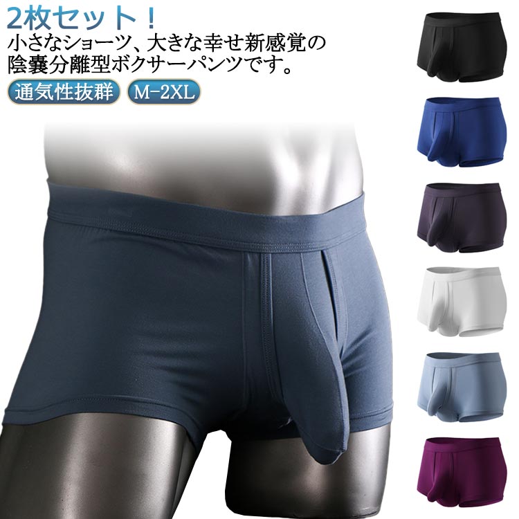 2枚セット！通気性抜群！小さなショーツ、大きな幸せ新感覚の陰嚢分離型ボクサーパンツです。ポール部分専用の別室があり、穴からそこにポールを通すことでタマと分離します。ポール部分とタマの接触がないので、1日はいた後もべたつかず爽快！上品な素材で、肌に優しく履き心地快適！通気性にすぐれ、吸湿性も高いので蒸れる心配はありません。 サイズ M L XL 2XL サイズについての説明 ※サイズ表の実寸法は商品によって1-3cm程度の誤差がある場合がございます。 素材 綿 スパンデックス 色 2枚セットブラック 2枚セットホワイト 2枚セットグレー 2枚セットライトブルー 2枚セットダークブルー 2枚セットパープル 備考 ●サイズ詳細等の測り方はスタッフ間で統一、徹底はしておりますが、実寸は商品によって若干の誤差(1cm〜3cm )がある場合がございますので、予めご了承ください。 ●商品の色は、撮影時の光や、お客様のモニターの色具合などにより、実際の商品と異なる場合がございます。あらかじめ、ご了承ください。 ●製品によっては、生地の特性上、洗濯時に縮む場合がございますので洗濯時はご注意下さいませ。 ▼色味の強い製品によっては他の衣類などに色移りする場合もございますので、速やかに（脱水、乾燥等）するようにお願いいたします。 ▼生地によっては摩擦や汗、雨などで濡れた時は、他の製品に移染する恐れがございますので、着用の際はご注意下さい。 ▼生地の特性上、やや匂いが強く感じられるものもございます。数日のご使用や陰干しなどで気になる匂いはほとんど感じられなくなります。