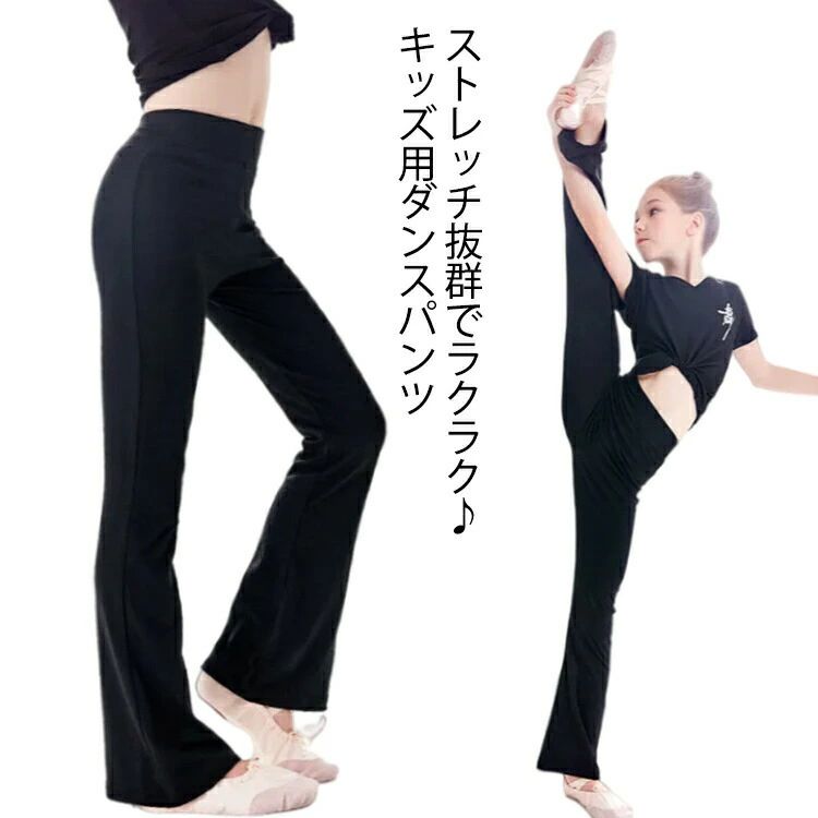 ジャズパンツ フレアパンツ フレアパンツ 美脚パンツ 女の子 子供用 こども ロング パンツ ワイドパンツ ヨガパンツ 子ども用 ストレッチパンツ ブーツカットパンツ キッズ ダンス衣装 練習着 新体操 バレエ