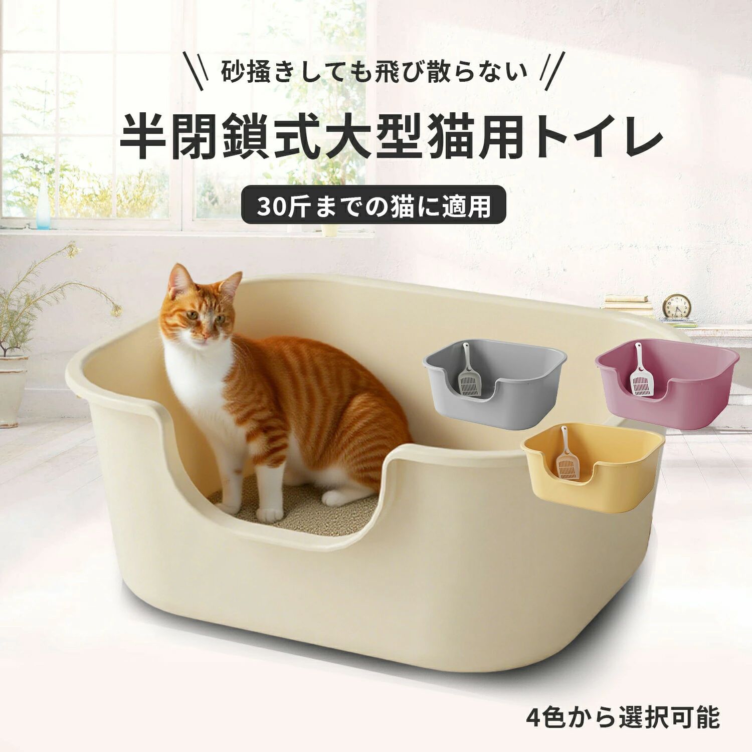 【送料無料】猫トイレ 大型猫用 猫体工学サイド入口 360°丸洗いOK 高壁 砂飛び防止 安全設計 丸み角加工 スコップ付属 抗菌 滑り止め底 掃除簡単