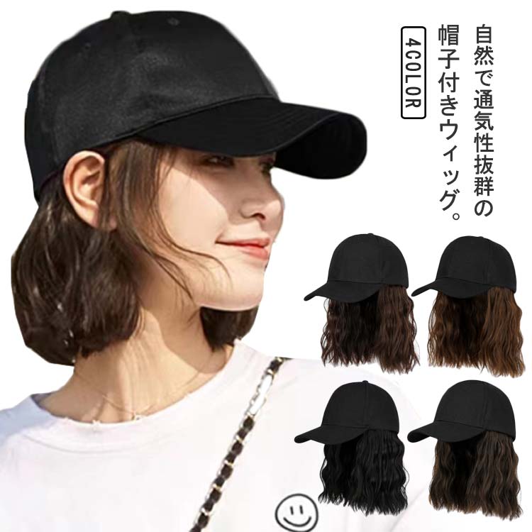 Rakuten - 帽子 ショート 毛付き帽子 帽子ウィッグ 自然 ミディアム かつら ウィッグ カール 自然 キャップ ウィッグ付き帽子 帽子一体型 ウィッグ 帽子付きウィッグ 春夏秋冬 小顔効果 紫外線防止 簡単 レディース 便利 おしゃれ 髪付き帽子