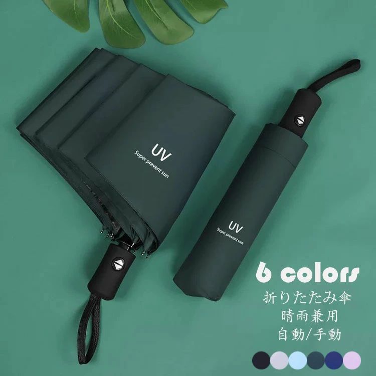 商品コード:y306260 カラー：ブラック、オフホワイト、ライトブルー、グリーン、ネイビー、ピンク サイズ：自動開閉：・開き時：直径約98cm　柄全長約55cm　重量約365g ・折りたたみ時：約28cm 手動開閉：・開き時：直径約98cm　柄全長約59cm　重量約365g ・折りたたみ時：約28cm 素材：【生地】：ポリエステル 【中棒】：アルミニウム合金 *骨の本数：8本 ■ガイド■ UVAとUVBからしっかり保護してくれます。 紫外線を防いで、肌老化を防ぎましょう！ UVカット加工で紫外線をカット！雨の日はもちろん、日傘としてもOK 軽量設計を重視し、素材にこだわり合金を親骨に使用。 【注意事項】 ※寸法は多少の誤差がある場合がございます。 ※素材感や色合いの表現には個人差があります。また画像は撮影状況やPC環境によりイメージや色合いが若干異なる場合がございますが予めご了承願います。 ※メーカーの都合により、細部のデザイン・素材等が予告なく変更される場合が御座います。商品コード:y306260 カラー：ブラック、オフホワイト、ライトブルー、グリーン、ネイビー、ピンク サイズ：自動開閉：・開き時：直径約98cm　柄全長約55cm　重量約365g ・折りたたみ時：約28cm 手動開閉：・開き時：直径約98cm　柄全長約59cm　重量約365g ・折りたたみ時：約28cm 素材：【生地】：ポリエステル 【中棒】：アルミニウム合金 *骨の本数：8本 ■ガイド■ UVAとUVBからしっかり保護してくれます。 紫外線を防いで、肌老化を防ぎましょう！ UVカット加工で紫外線をカット！雨の日はもちろん、日傘としてもOK 軽量設計を重視し、素材にこだわり合金を親骨に使用。 【注意事項】 ※寸法は多少の誤差がある場合がございます。 ※素材感や色合いの表現には個人差があります。また画像は撮影状況やPC環境によりイメージや色合いが若干異なる場合がございますが予めご了承願います。 ※メーカーの都合により、細部のデザイン・素材等が予告なく変更される場合が御座います。