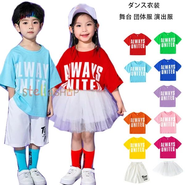 キッズダンス衣装 セットアップ 女の子(Tシャツ+スカート) 男の子(Tシャツ+ショーツ) 応援団、運動会 小学校 体育祭 文化祭 学園祭 半袖 tシャツ チュールスカート ショートパンツ jazz 原宿系 100-170 舞台 団体服 演出服 派手 ファッション 赤 青 橘 黄 緑 紫 粉 ・