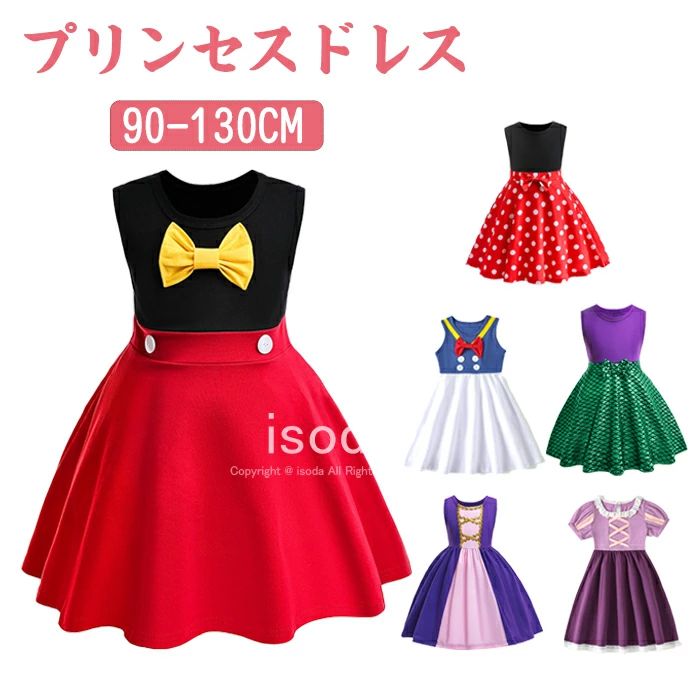 プリンセス ドレス 子供 コスプレ プリンセスドレス お姫様 衣装 子供用 なりきり ワンピース 衣装 子供 仮装 コスチューム クリスマス 衣装 女の子 キッズ ドレス お姫様 プリンセス ドレス ピアノ 発表会 パーティー 誕生日 プレゼント お遊戯会 文化祭