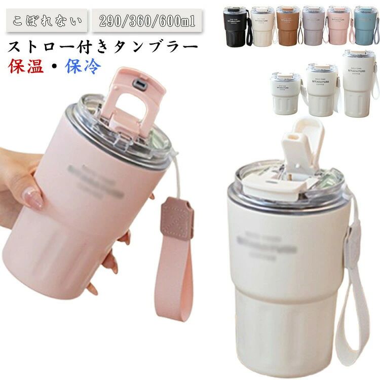こぼれないストロー付きタンブラー保温・保冷290/360/600ml密閉性の高い蓋で、倒れても漏れを心配する必要がありません。保冷・保温に優れた真空断熱二重構造の水筒なので長時間の飲み頃の温度をキープします。蓋とストローは洗いやすいデザインで、カビを心配する必要はもうありません。手が入れる広口なので、水筒の底まで簡単に洗えます。持ち運びに便利な取っ手が付いているので、自宅やオフィス、ドライブ、アウトドア、スポーツ観戦など様々なシーンで活躍します。 サイズ 290ml 360ml 600ml サイズについての説明 290ml 360ml 600ml 素材 ステンレス PP 色 ホワイト ピンク ライトグレー ブルー ブラウン ブラック 備考 ●サイズ詳細等の測り方はスタッフ間で統一、徹底はしておりますが、実寸は商品によって若干の誤差(1cm〜3cm )がある場合がございますので、予めご了承ください。 ●製造ロットにより、細部形状の違いや、同色でも色味に多少の誤差が生じます。 ●パッケージは改良のため予告なく仕様を変更する場合があります。 ▼商品の色は、撮影時の光や、お客様のモニターの色具合などにより、実際の商品と異なる場合がございます。あらかじめ、ご了承ください。 ▼生地の特性上、やや匂いが強く感じられるものもございます。数日のご使用や陰干しなどで気になる匂いはほとんど感じられなくなります。 ▼同じ商品でも生産時期により形やサイズ、カラーに多少の誤差が生じる場合もございます。 ▼他店舗でも在庫を共有して販売をしている為、受注後欠品となる場合もございます。予め、ご了承お願い申し上げます。 ▼出荷前に全て検品を行っておりますが、万が一商品に不具合があった場合は、お問い合わせフォームまたはメールよりご連絡頂けます様お願い申し上げます。速やかに対応致しますのでご安心ください。
