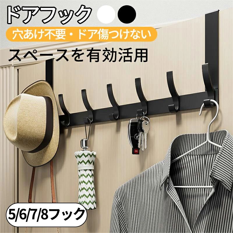 Rakuten - ドアハンガーフック ドア掛けフック 8連 穴あけ不要 工具不要 上下ダブルフック 省スペース収納 吊り下げ式 帽子・カバン・衣類掛け 変形しにくい 静音仕様 ドアに引っ掛けるだけ 帽子・バッグ・洋服掛け ・傘 収納対応 省スペース