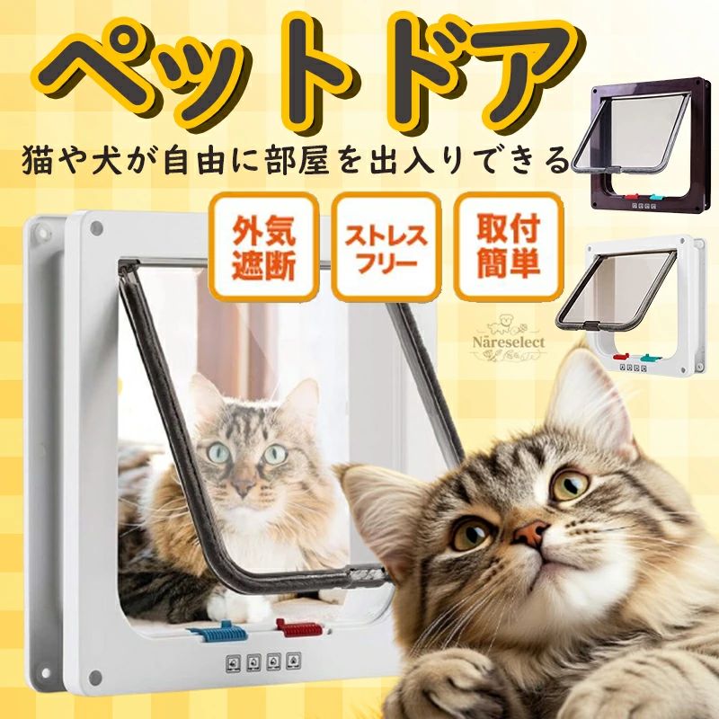 ペットドア猫や犬が自由に部屋を出入りできるキャットドア ペットドアです。冷房や暖房が効きにくく困っていませんか？このペットドアで、解決できます。自宅のドアに設置可能ドアや壁などにDIYで取り付け。リビングを始め、寝室や和室など多様な場所へ設置ができ、ドアを閉めたままで、猫や犬が自由に出入りできます。4つの開閉パターン出るのみ(室外へ)、入るのみ(室内へ)、出入り自由、出入り不可(完全ロック)の4つのモードを簡単に切り替えることができます。静かな開閉ねこが出入りするドアの扉にブラシがあり、開閉時は静音。自動で閉まる下部に磁石が付いているため、開きっぱなしになりません。隙間風の侵入防止や冷暖房使用時の保温対策にもなります。サイズLサイズ外枠：横＞23.5cm　縦＞25cm　奥行き＞5.0cm内枠：横＞18.5cm　縦＞19.5cmMサイズ外枠：横＞19.0cm　縦＞19.7cm　奥行き＞5.0cm内枠：横＞15.0cm　縦＞15.0cmSサイズ外枠：横＞19.0cm　縦＞19.7cm　奥行き＞2.0cm内枠：横＞15.0cm　縦＞15.0cm商品カテゴリペットドア猫や犬が自由に部屋を出入りできるキャットドア ペットドアです。冷房や暖房が効きにくく困っていませんか？このペットドアで、解決できます。自宅のドアに設置可能ドアや壁などにDIYで取り付け。リビングを始め、寝室や和室など多様な場所へ設置ができ、ドアを閉めたままで、猫や犬が自由に出入りできます。4つの開閉パターン出るのみ(室外へ)、入るのみ(室内へ)、出入り自由、出入り不可(完全ロック)の4つのモードを簡単に切り替えることができます。静かな開閉ねこが出入りするドアの扉にブラシがあり、開閉時は静音。自動で閉まる下部に磁石が付いているため、開きっぱなしになりません。隙間風の侵入防止や冷暖房使用時の保温対策にもなります。サイズLサイズ外枠：横＞23.5cm　縦＞25cm　奥行き＞5.0cm内枠：横＞18.5cm　縦＞19.5cmMサイズ外枠：横＞19.0cm　縦＞19.7cm　奥行き＞5.0cm内枠：横＞15.0cm　縦＞15.0cmSサイズ外枠：横＞19.0cm　縦＞19.7cm　奥行き＞2.0cm内枠：横＞15.0cm　縦＞15.0cm商品カテゴリ
