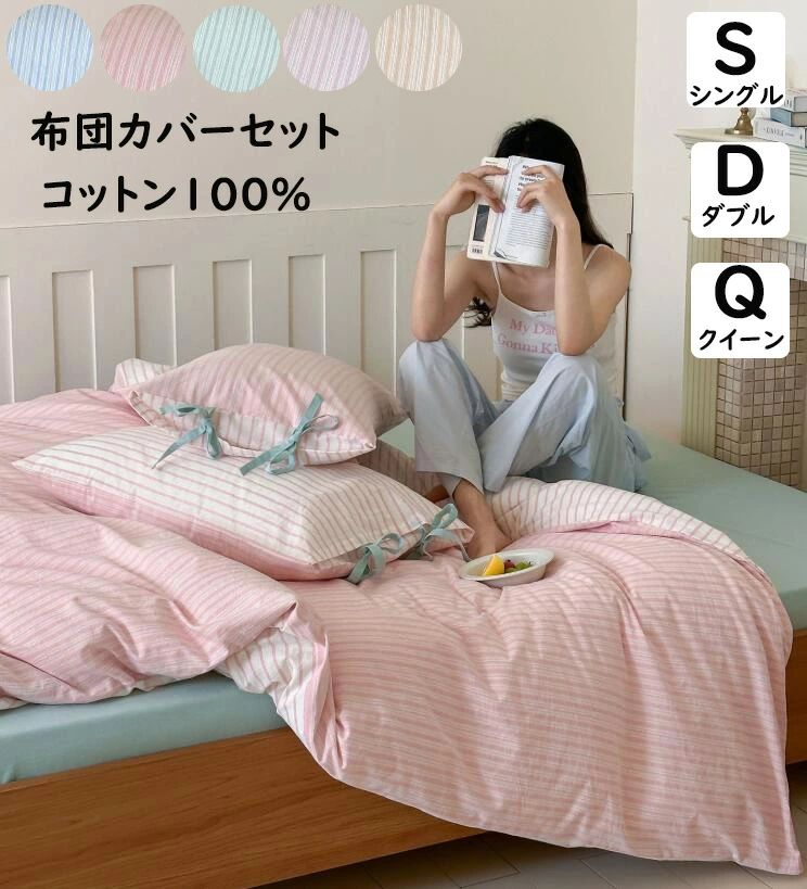 【送料無料】布団カバーセット ストライプ柄 ins風 リボン 子供 大人 ボックスシーツ/フラットシーツ 綿100％ 掛ふとんカバー 3点セット 4点セット シングル ダブル クイーン 優しい肌触り 掛け布団カバー 枕カバー 寝具カバーセット 洗える ゴムバンド 通気 プレゼント 新作